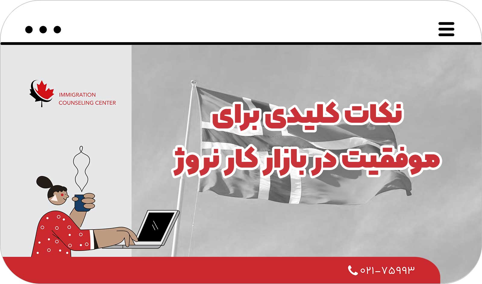  نکات کلیدی برای موفقیت در بازار کار نروژ