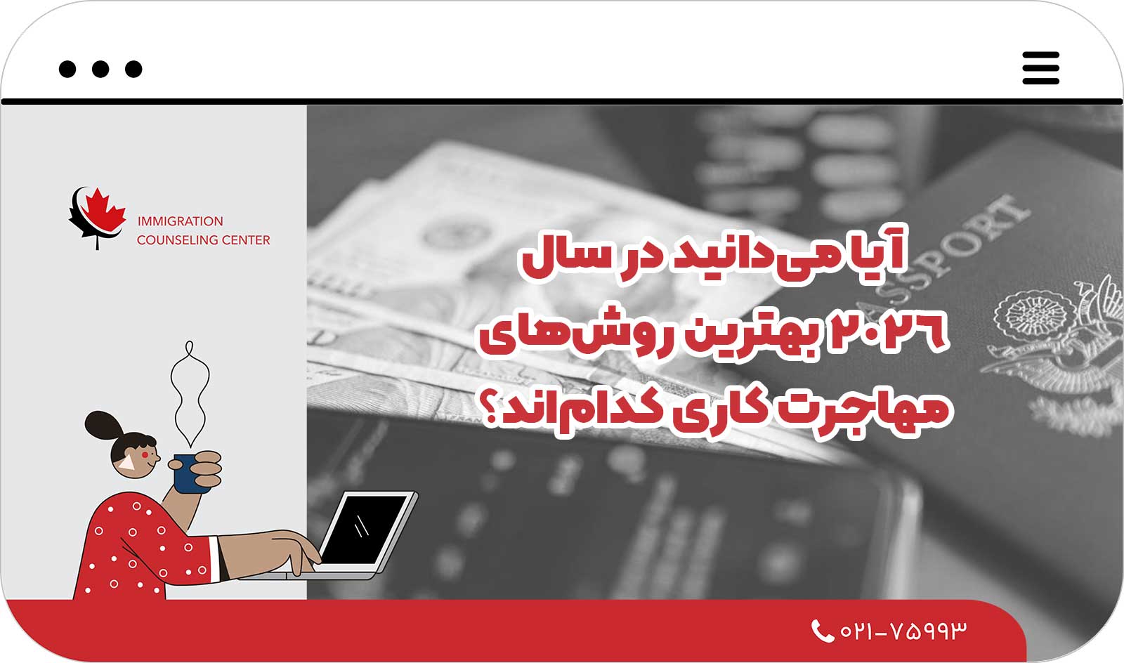 🌍 آیا می‌دانید در سال 2026 بهترین روش‌های مهاجرت کاری کدام‌اند؟