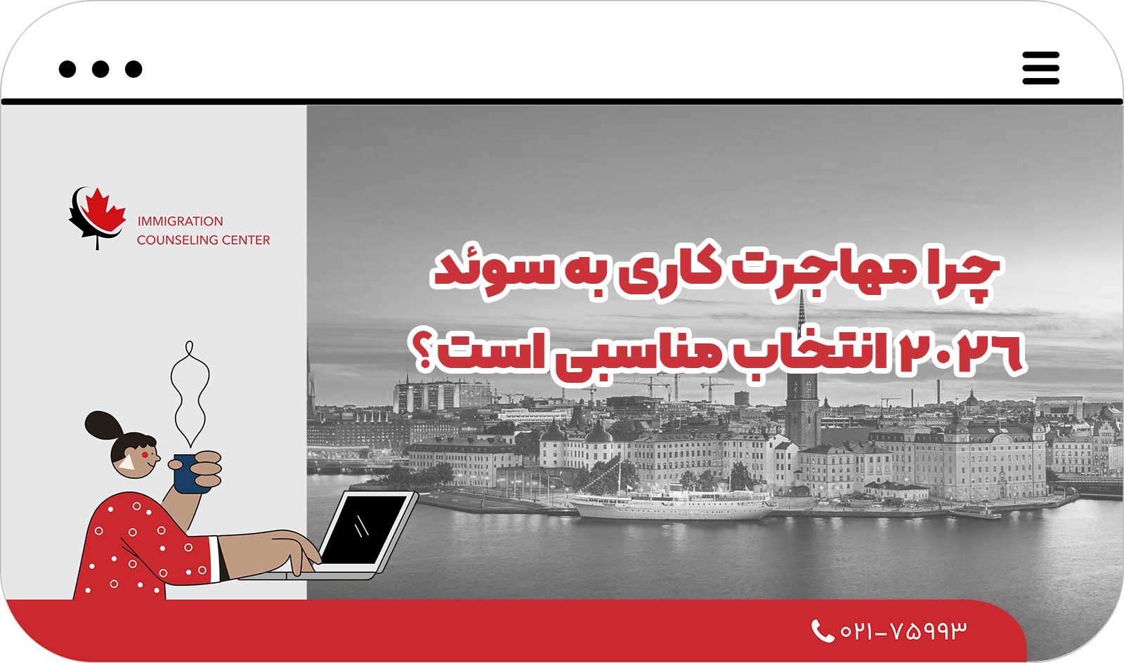  چرا مهاجرت کاری به سوئد 2026 انتخاب مناسبی است؟
