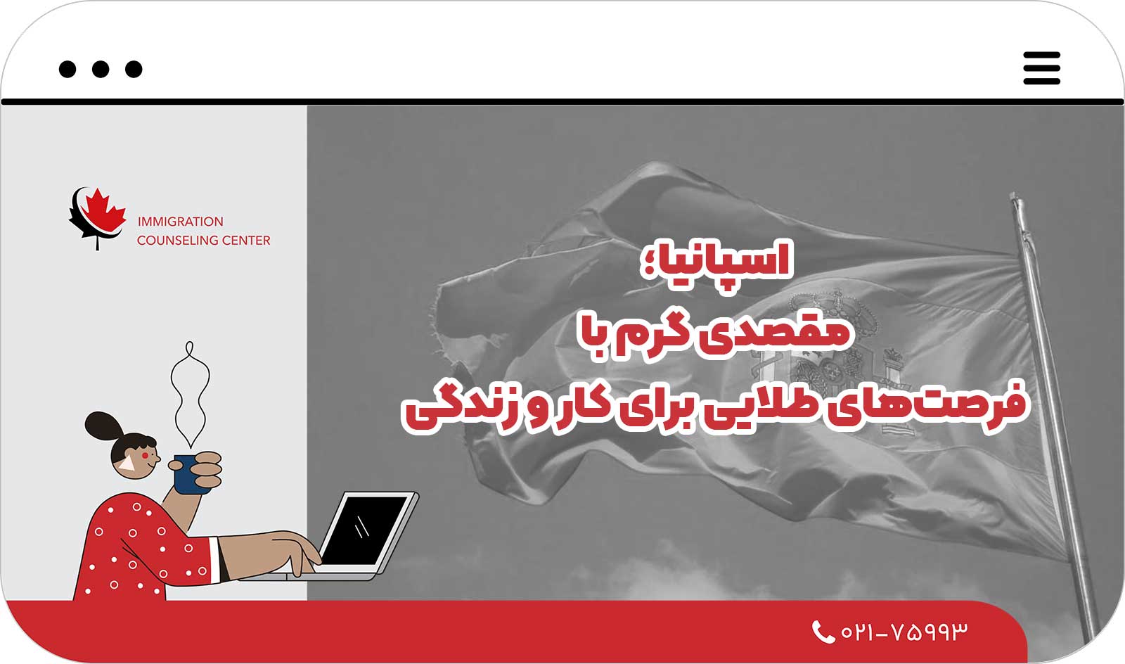  اسپانیا؛ مقصدی گرم با فرصت‌های طلایی برای کار و زندگی