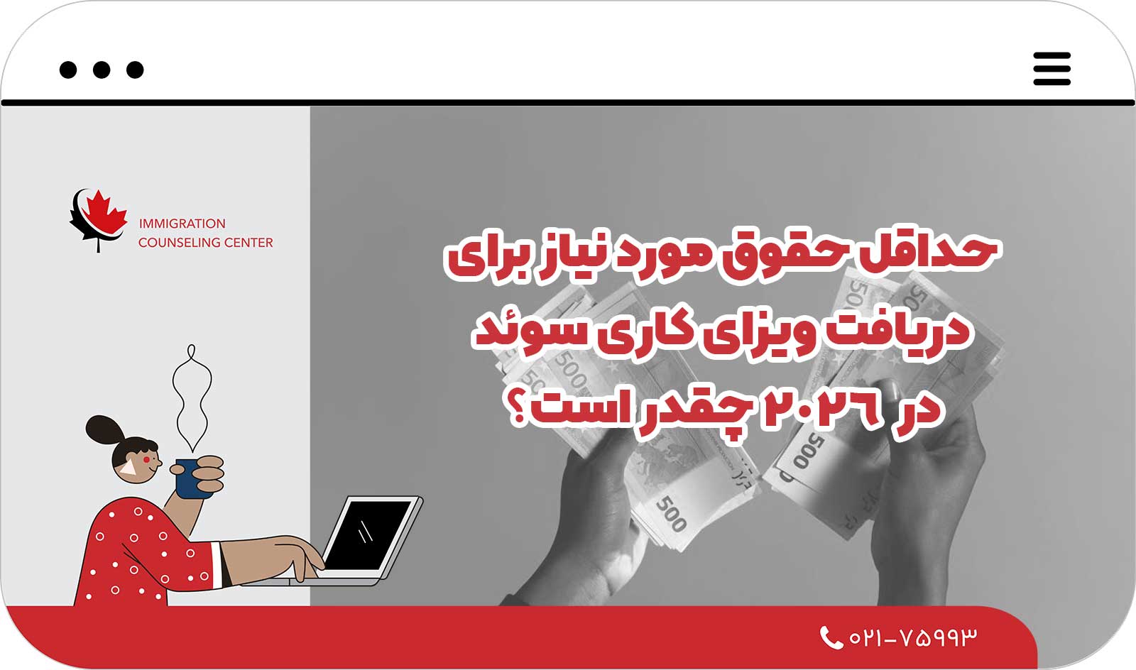  حداقل حقوق مورد نیاز برای دریافت ویزای کاری سوئد در سال ۲۰۲۶ چقدر است؟