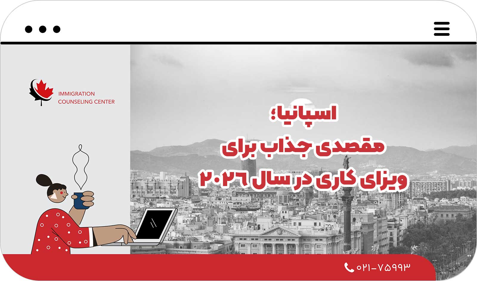  اسپانیا؛ مقصدی جذاب برای ویزای کاری در سال ۲۰۲۶