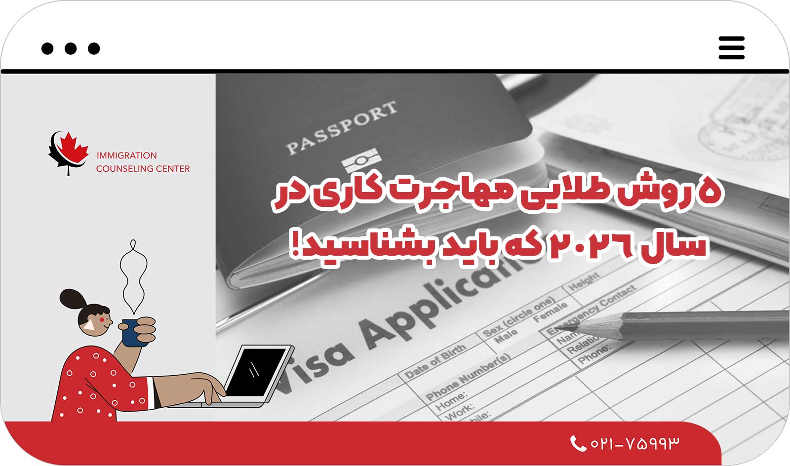  ۵ روش طلایی مهاجرت کاری در سال 2026 که باید بشناسید!
