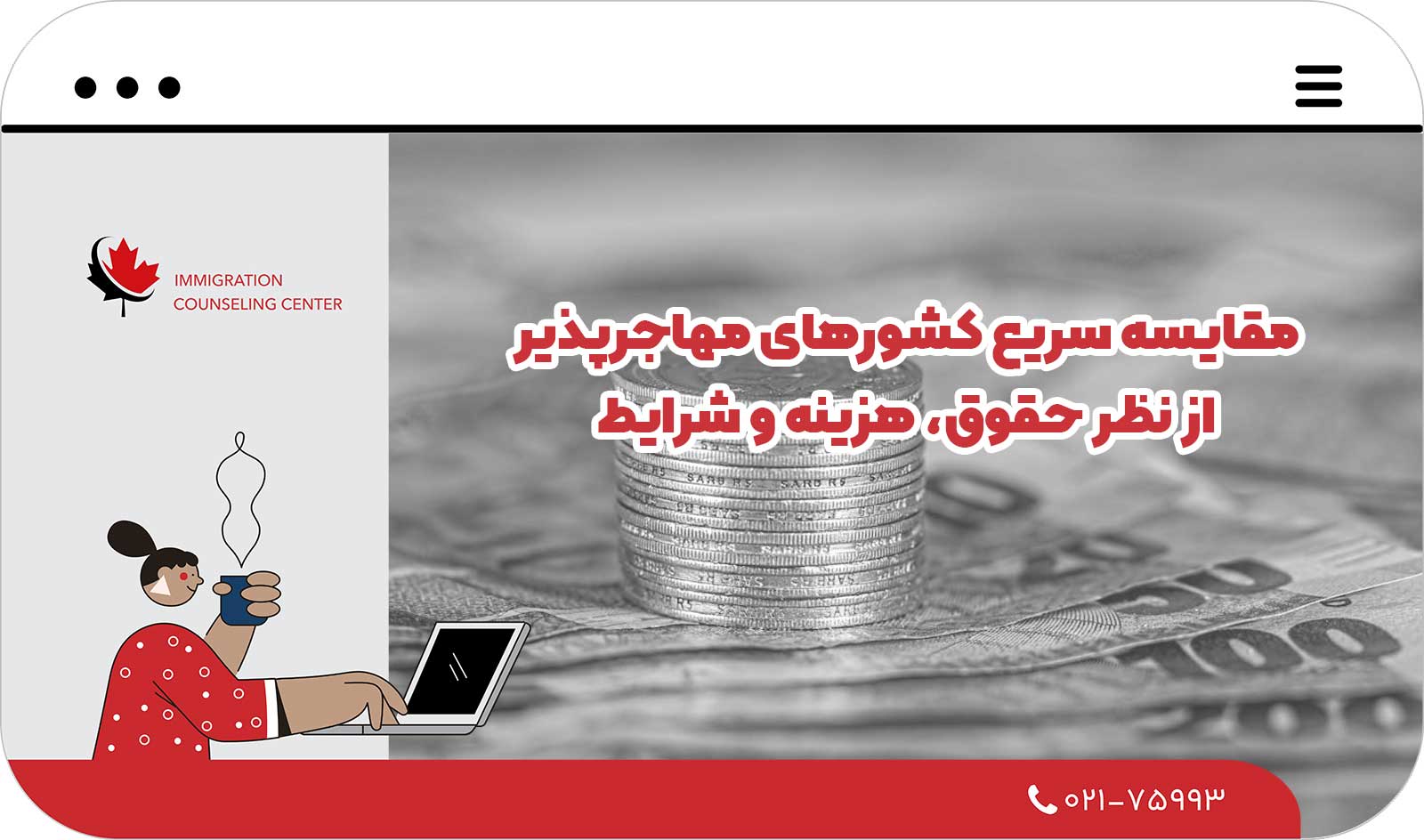  مقایسه سریع کشورهای مهاجرپذیر از نظر حقوق، هزینه و شرایط (2026)
