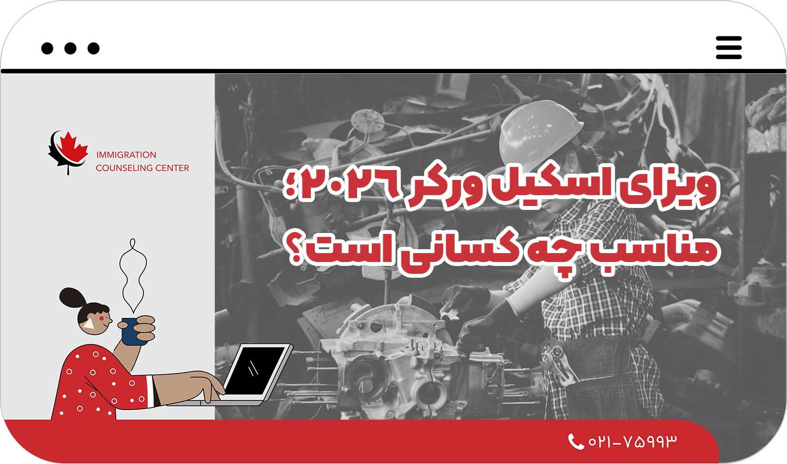  ویزای اسکیل ورکر 2026؛ مناسب چه کسانی است؟