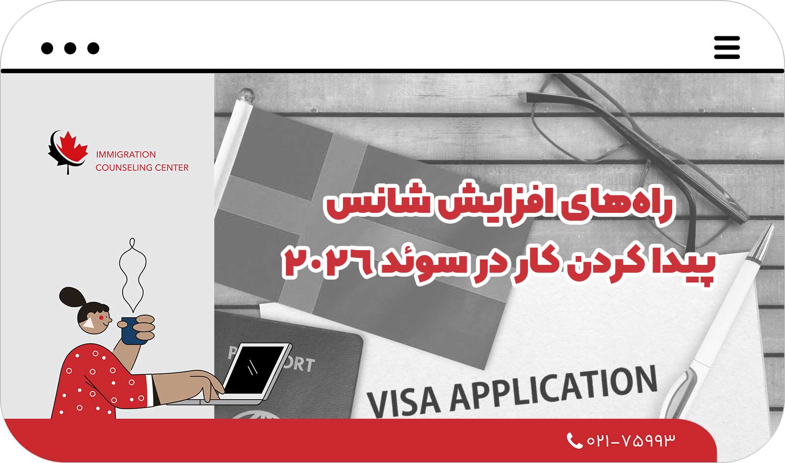  راه‌های افزایش شانس پیدا کردن کار در سوئد 2026