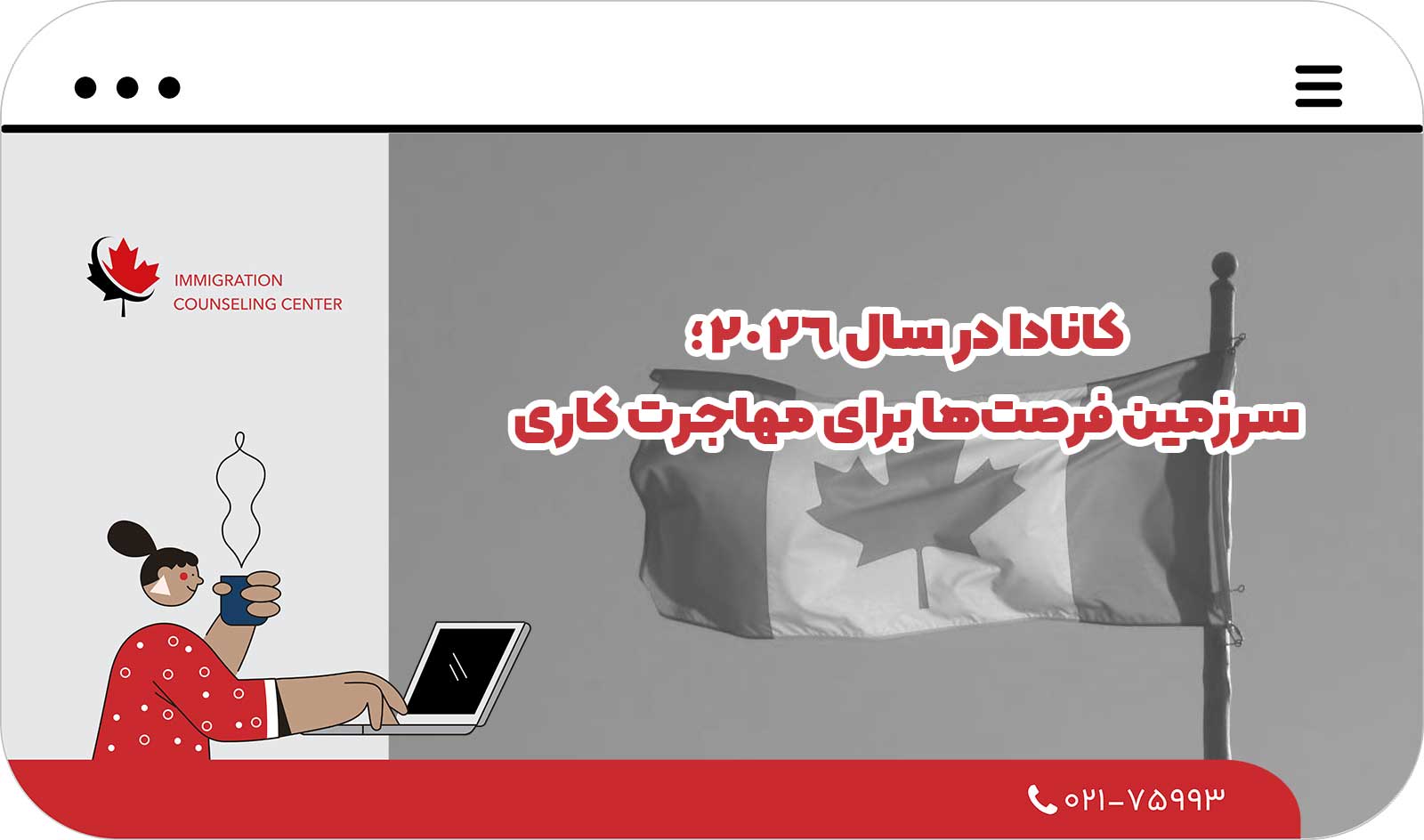  کانادا در سال 2026؛ سرزمین فرصت‌ها برای مهاجرت کاری