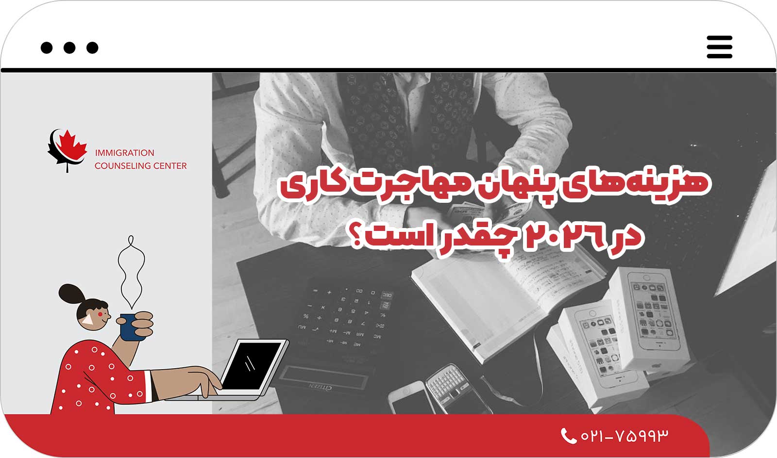  هزینه‌های پنهان مهاجرت کاری در 2026 چقدر است؟