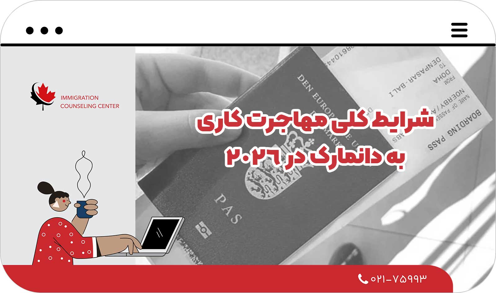  شرایط کلی مهاجرت کاری به دانمارک در 2026
