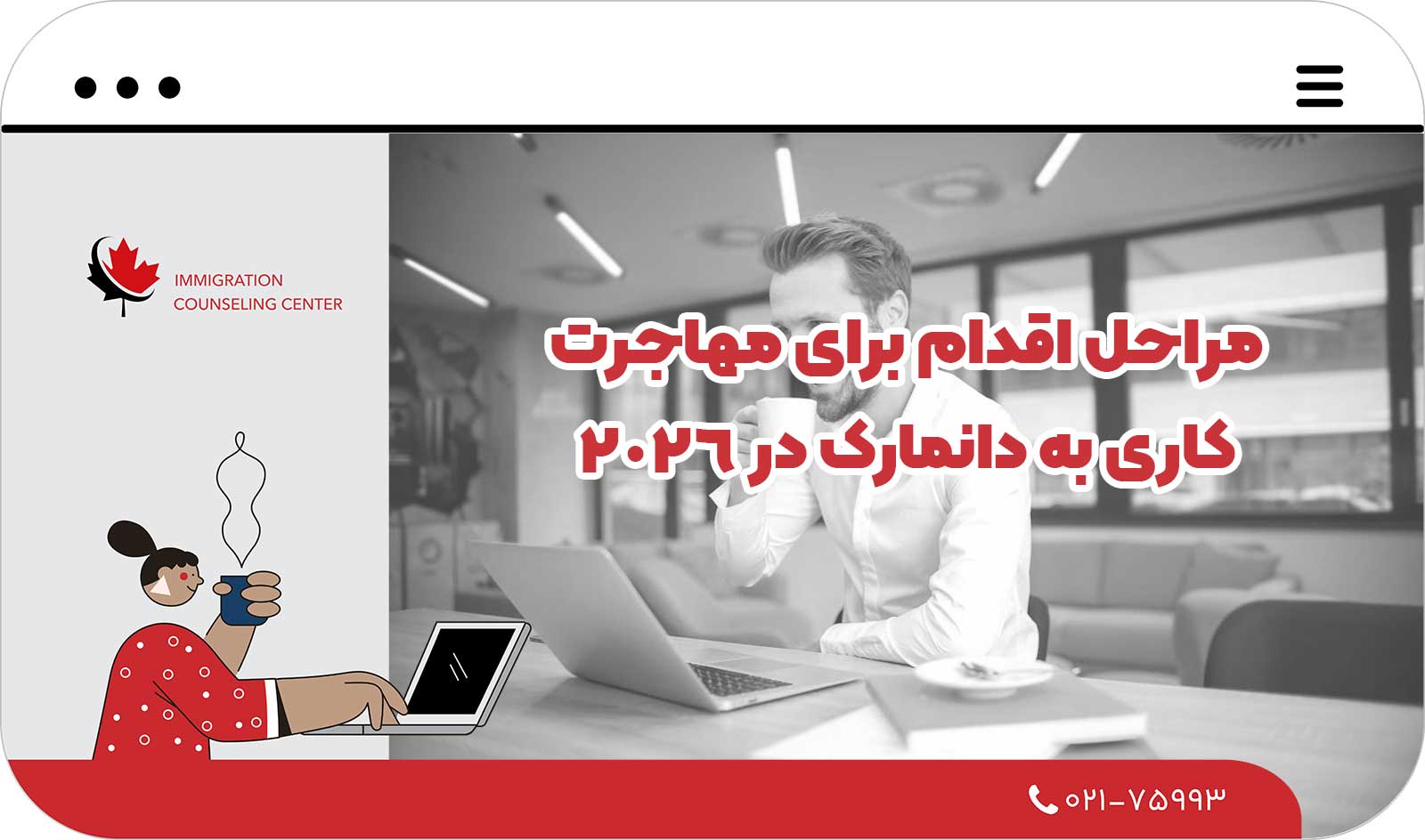  مراحل اقدام برای مهاجرت کاری به دانمارک در 2026