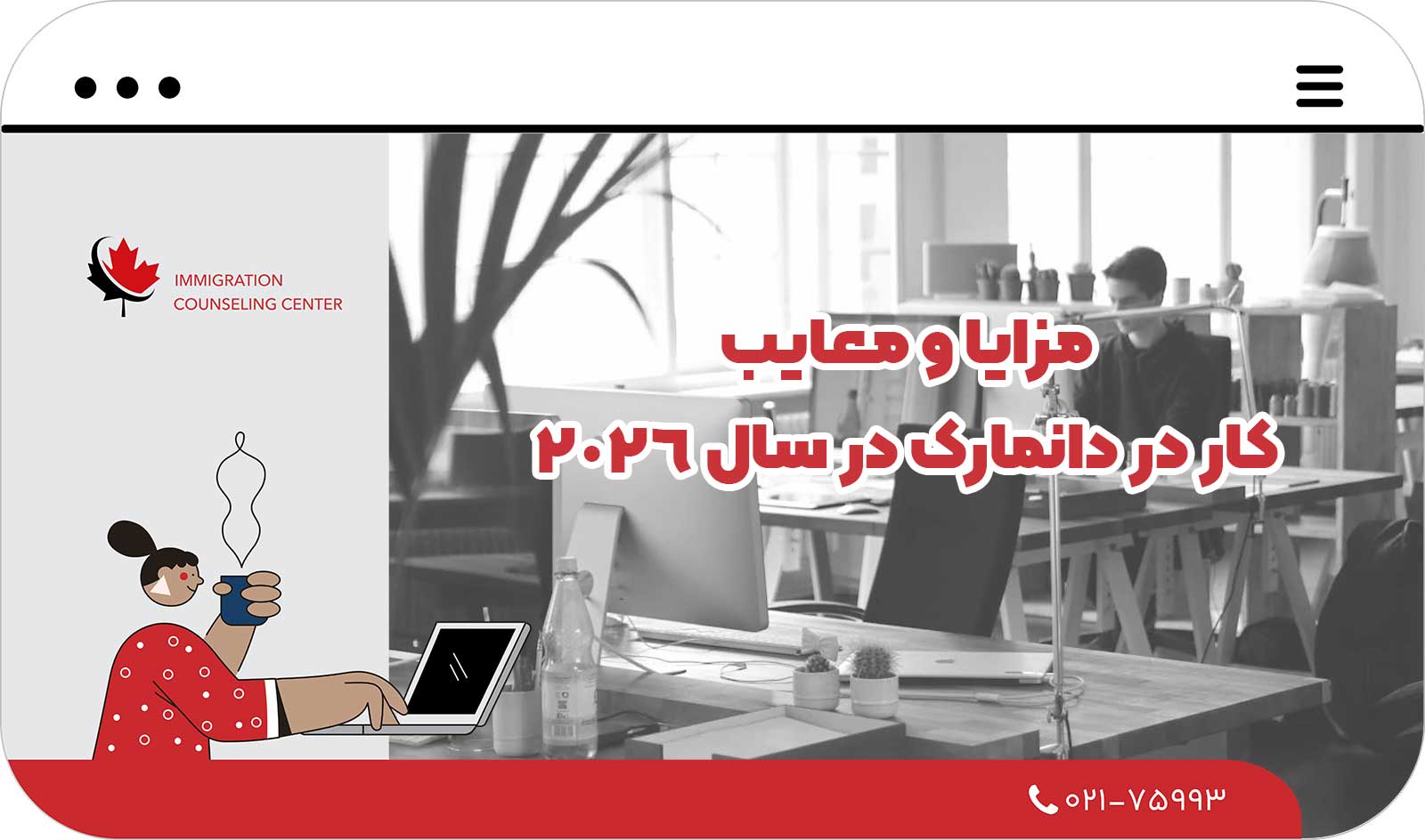  مزایا و معایب کار در دانمارک در سال 2026