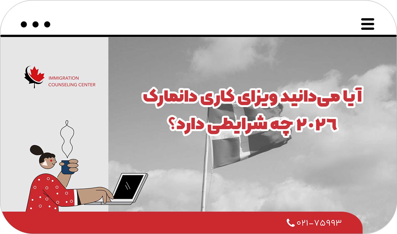 ✈️ آیا می‌دانید ویزای کاری دانمارک 2026 چه شرایطی دارد؟