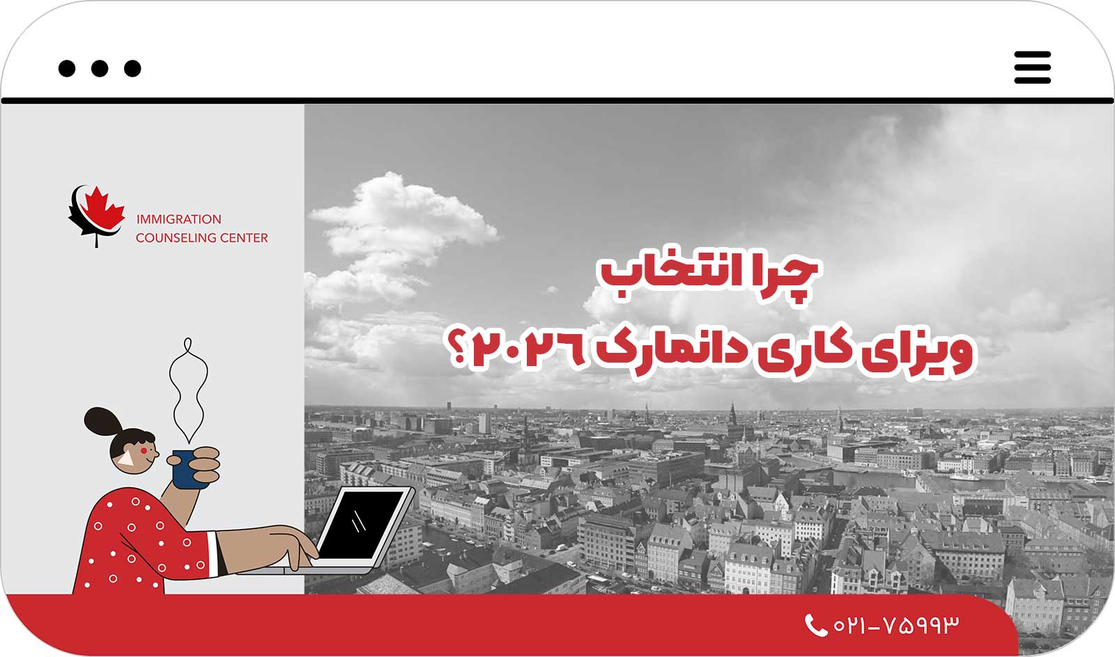  چرا انتخاب ویزای کاری دانمارک 2026؟