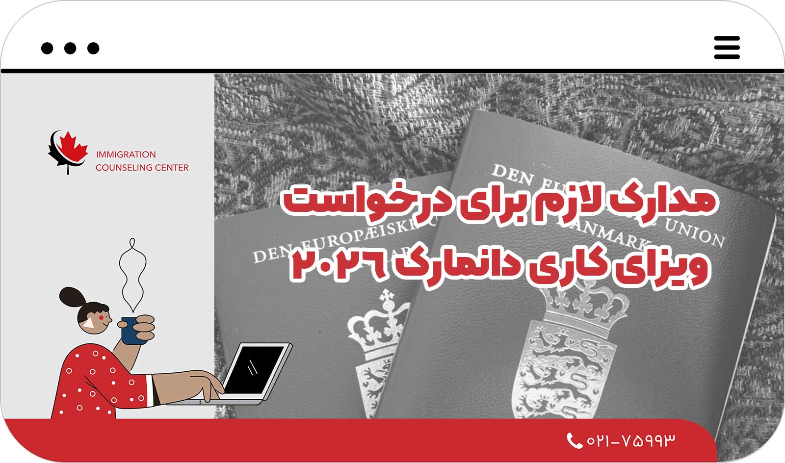💼 مدارک لازم برای درخواست ویزای کاری دانمارک 2026
