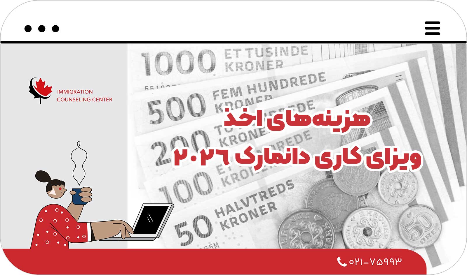 🧾 هزینه‌های اخذ ویزای کاری دانمارک 2026