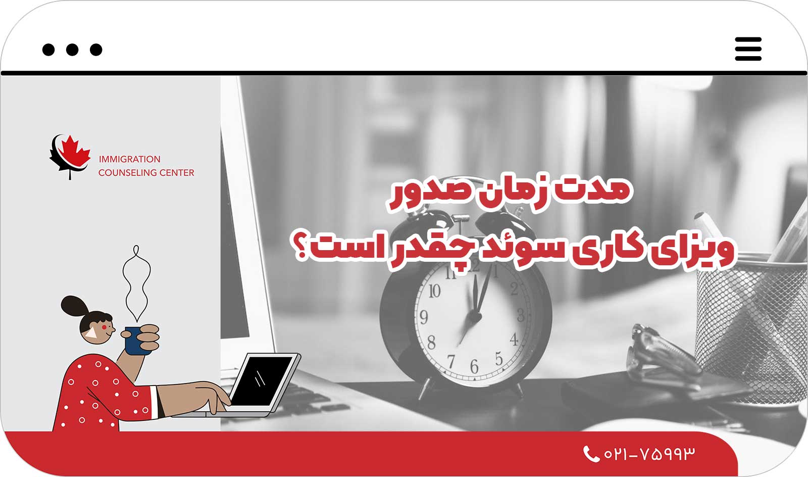  مدت زمان صدور ویزای کاری سوئد چقدر است؟