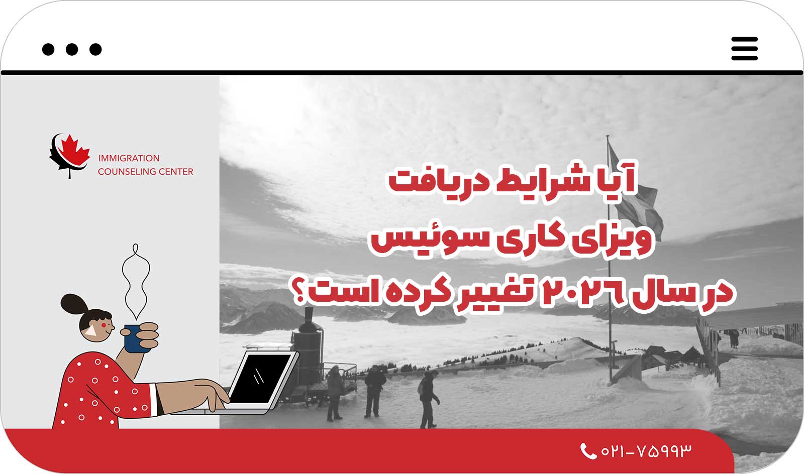 🎯 آیا شرایط دریافت ویزای کاری سوئیس در سال 2026 تغییر کرده است؟