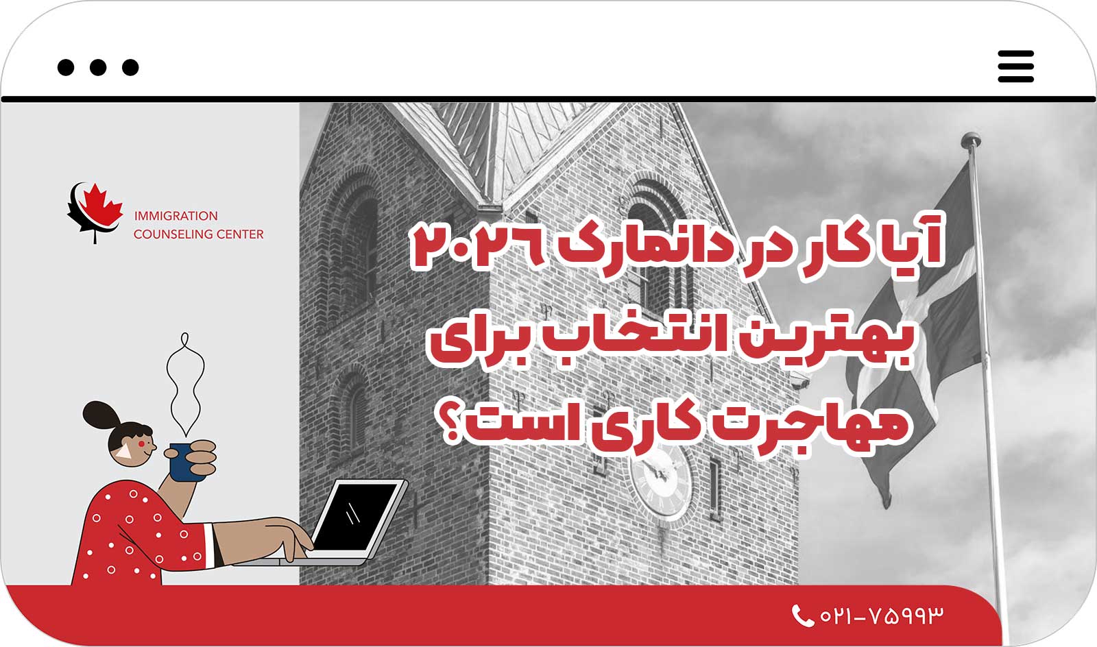 💼 آیا کار در دانمارک 2026 بهترین انتخاب برای مهاجرت کاری است؟
