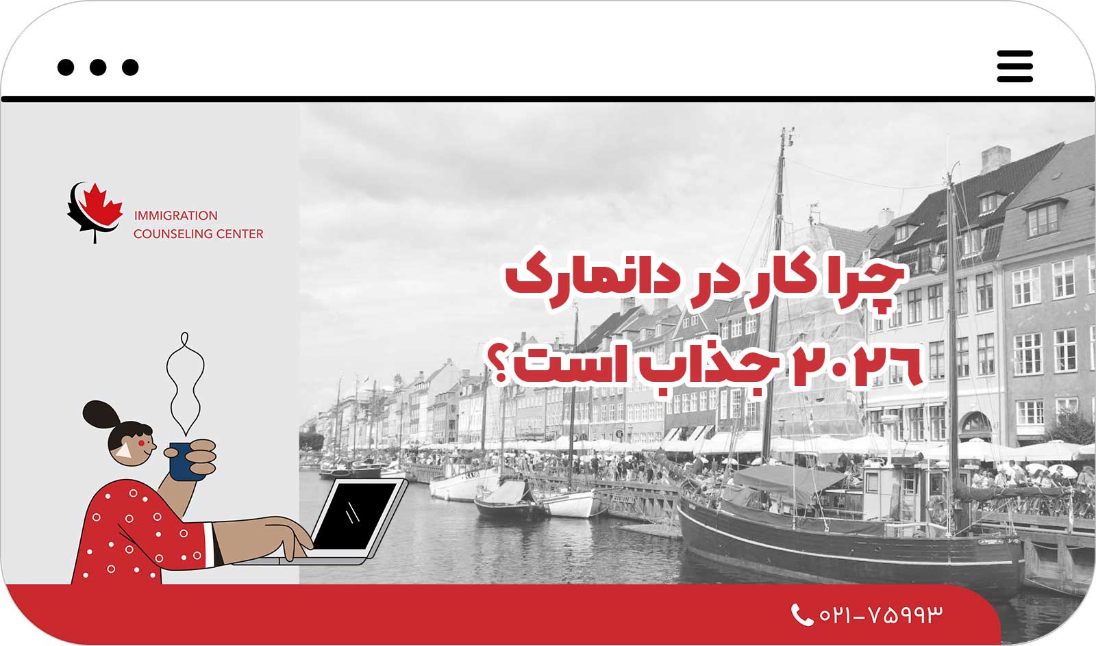  چرا کار در دانمارک 2026 جذاب است؟
