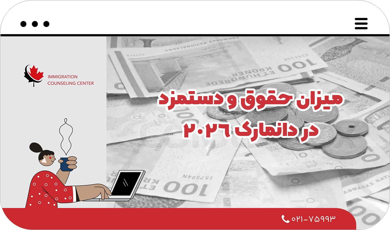  میزان حقوق و دستمزد در دانمارک 2026
