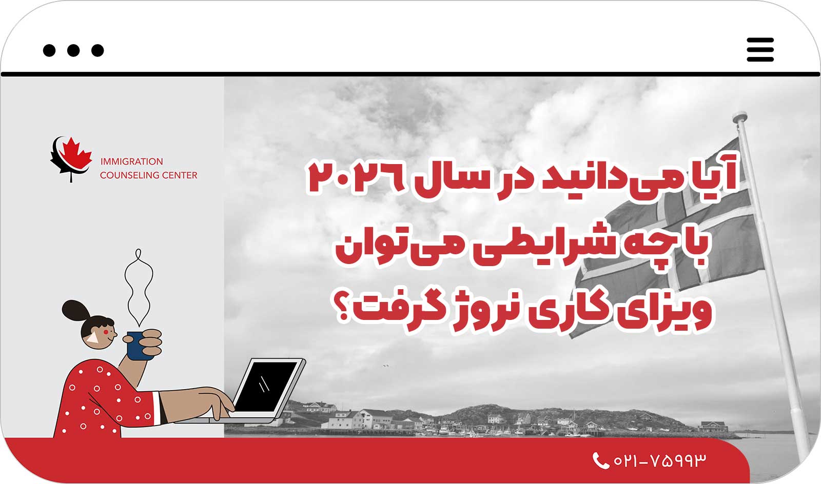 🇳🇴 آیا می‌دانید در سال 2026 با چه شرایطی می‌توان ویزای کاری نروژ گرفت؟