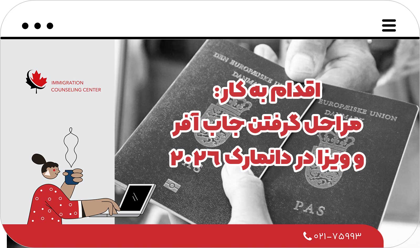  اقدام به کار: مراحل گرفتن جاب آفر و ویزا در دانمارک 2026