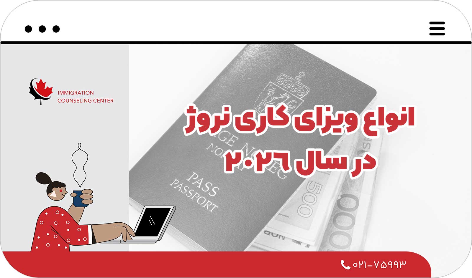  انواع ویزای کاری نروژ در سال 2026