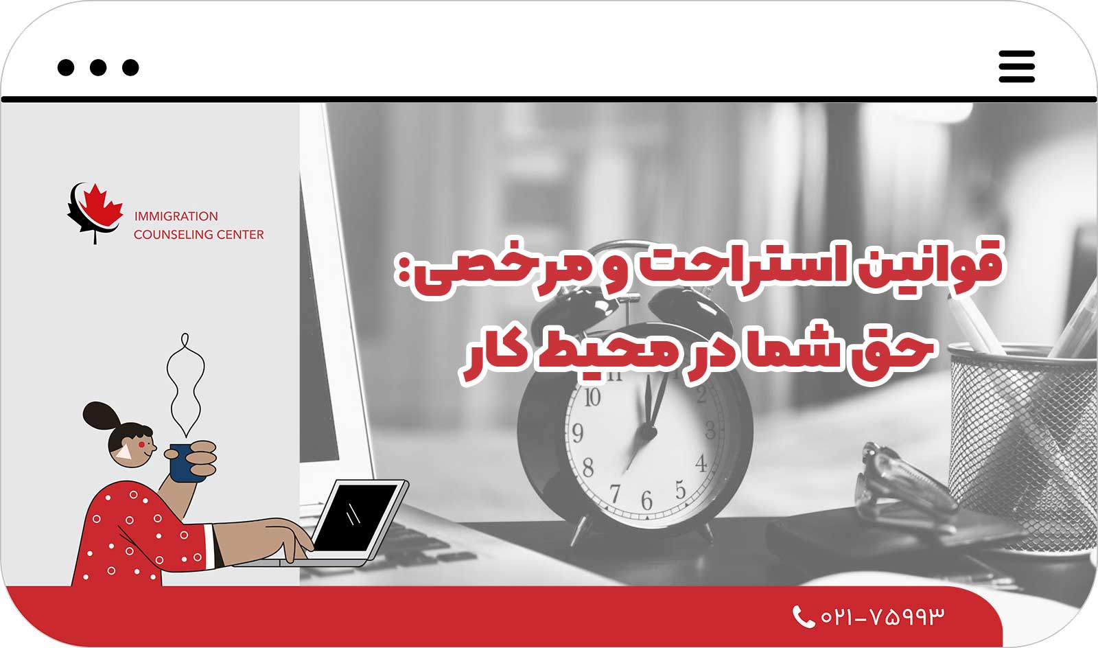  قوانین استراحت و مرخصی: حق شما در محیط کار