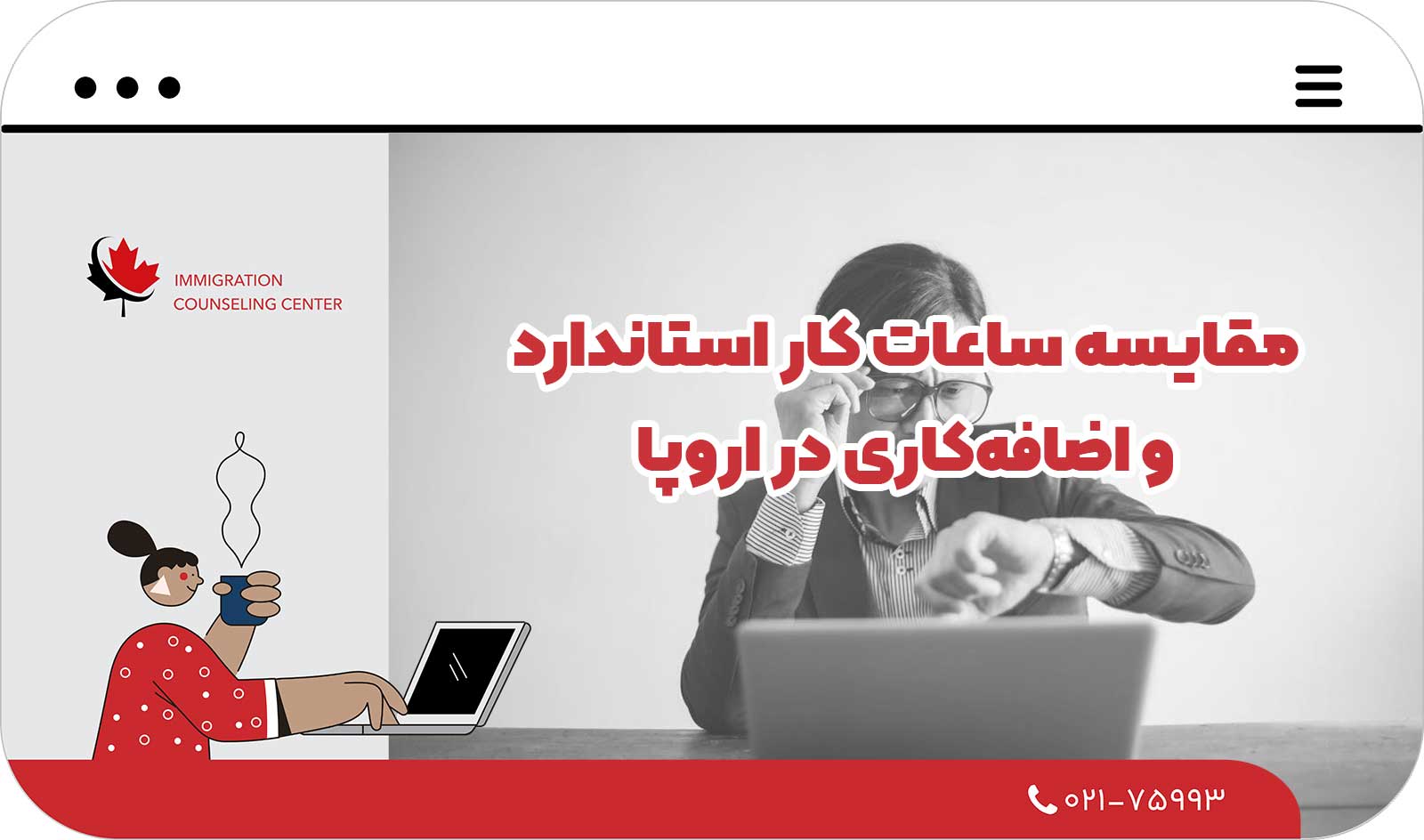  جدول مقایسه ساعات کار استاندارد و اضافه‌کاری در اروپا