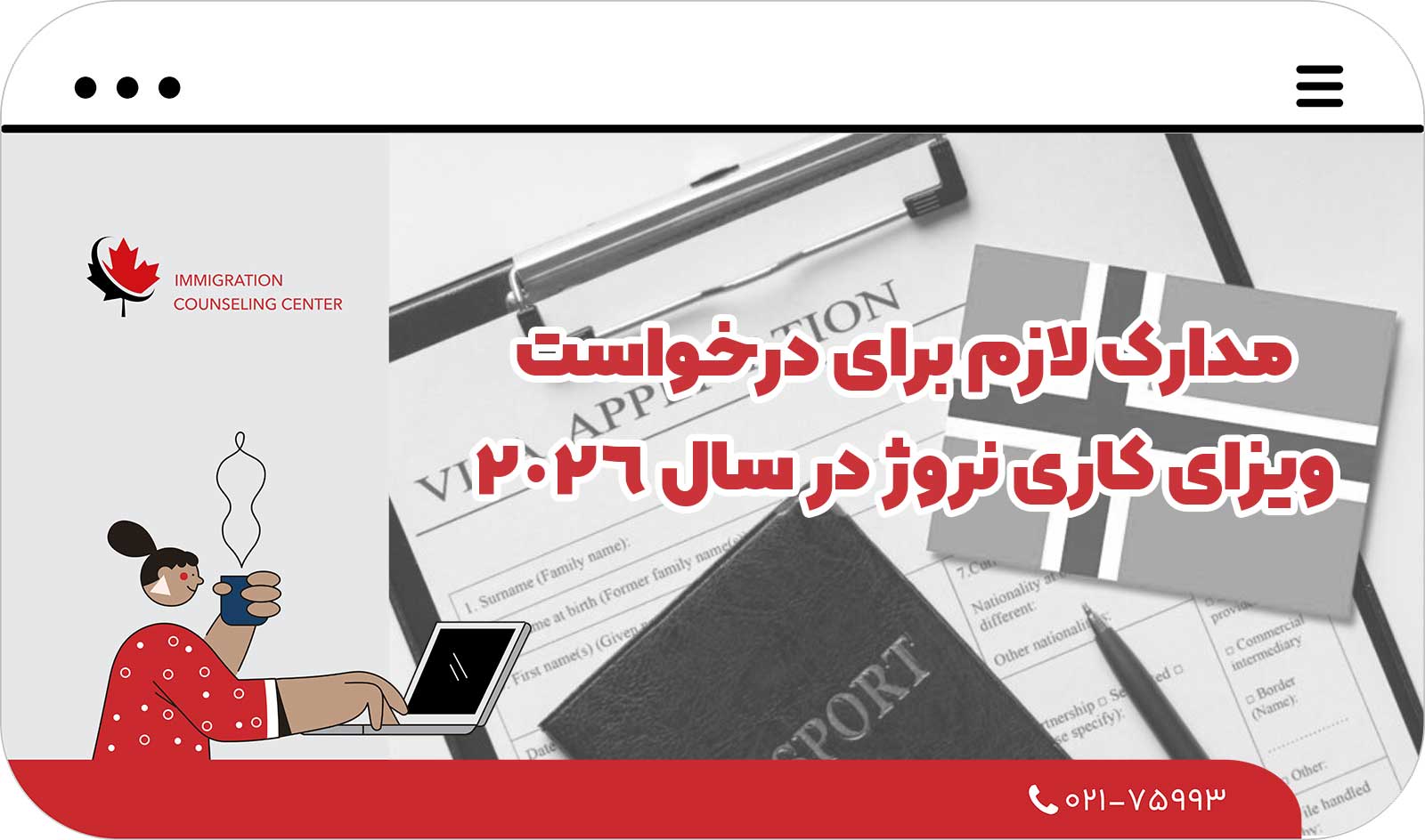  مدارک لازم برای درخواست ویزای کاری نروژ در سال 2026