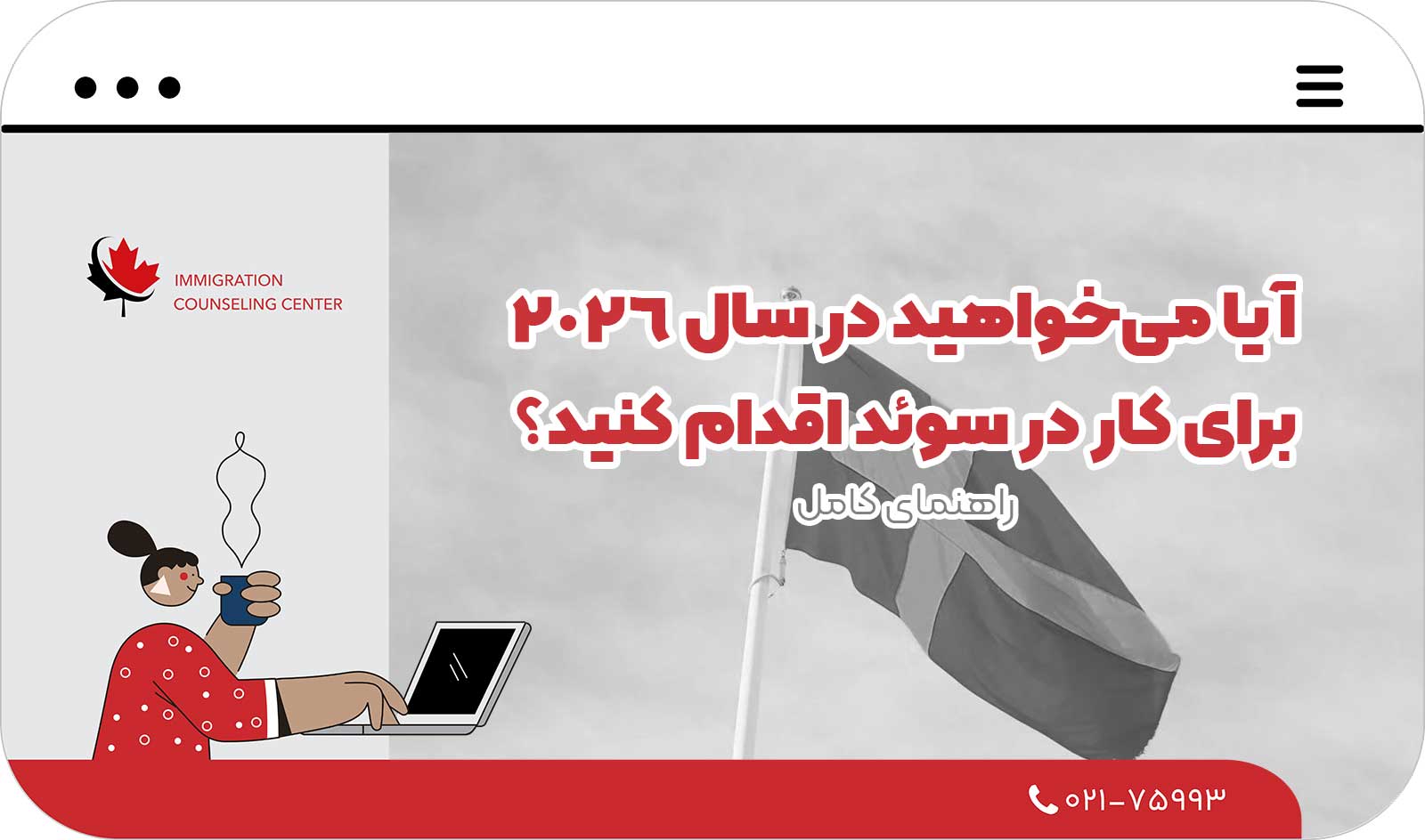 🇸🇪 آیا می‌خواهید در سال 2026 برای کار در سوئد اقدام کنید؟ راهنمای کامل