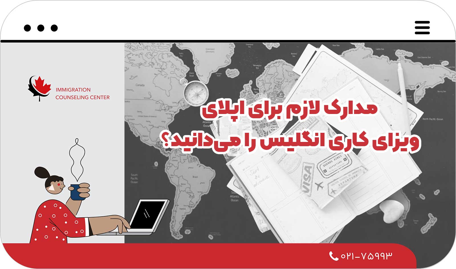  مدارک لازم برای اپلای ویزای کاری انگلیس را می‌دانید؟