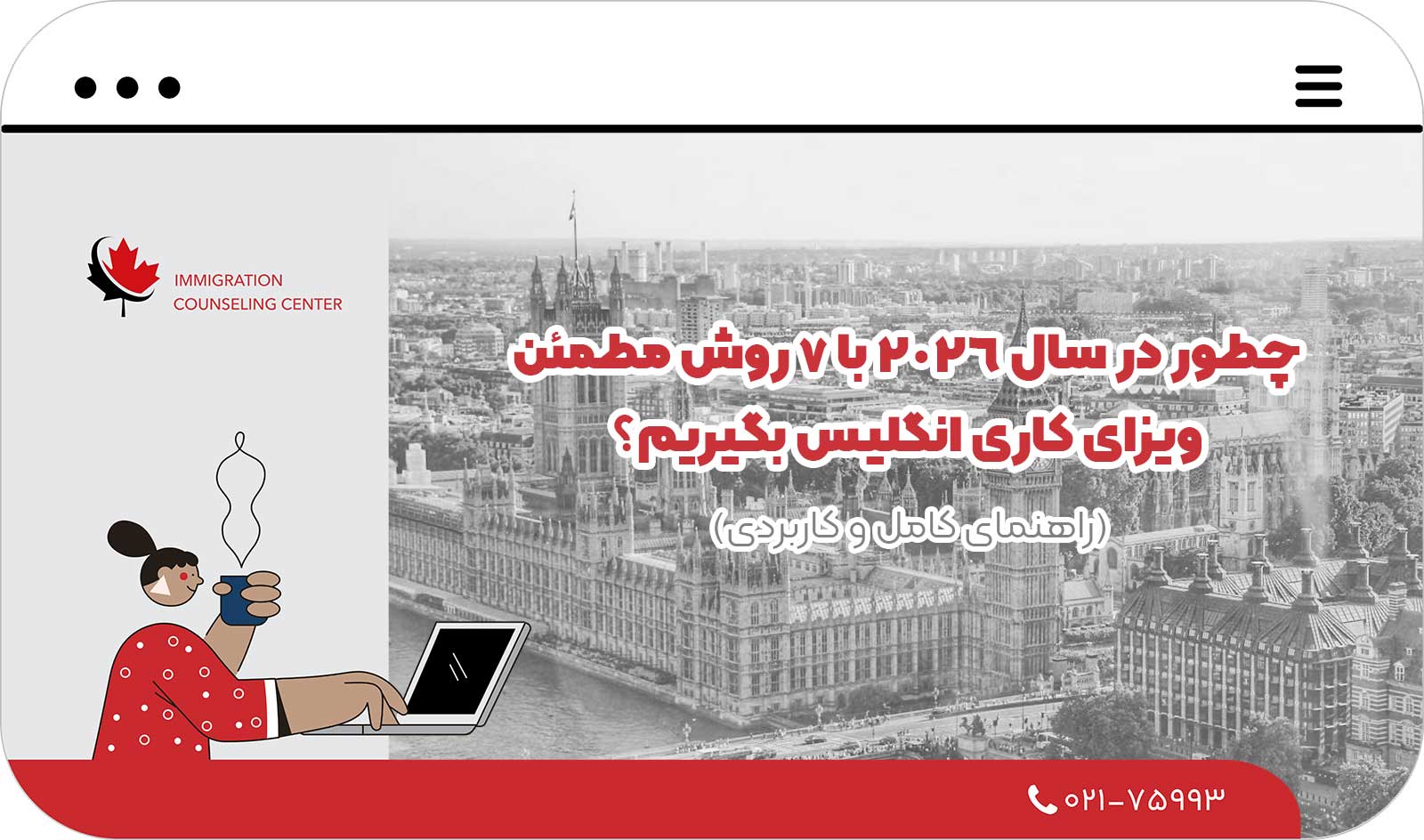 🇬🇧 چطور در سال 2026 با 7 روش مطمئن، ویزای کاری انگلیس بگیریم؟ (راهنمای کامل و کاربردی)