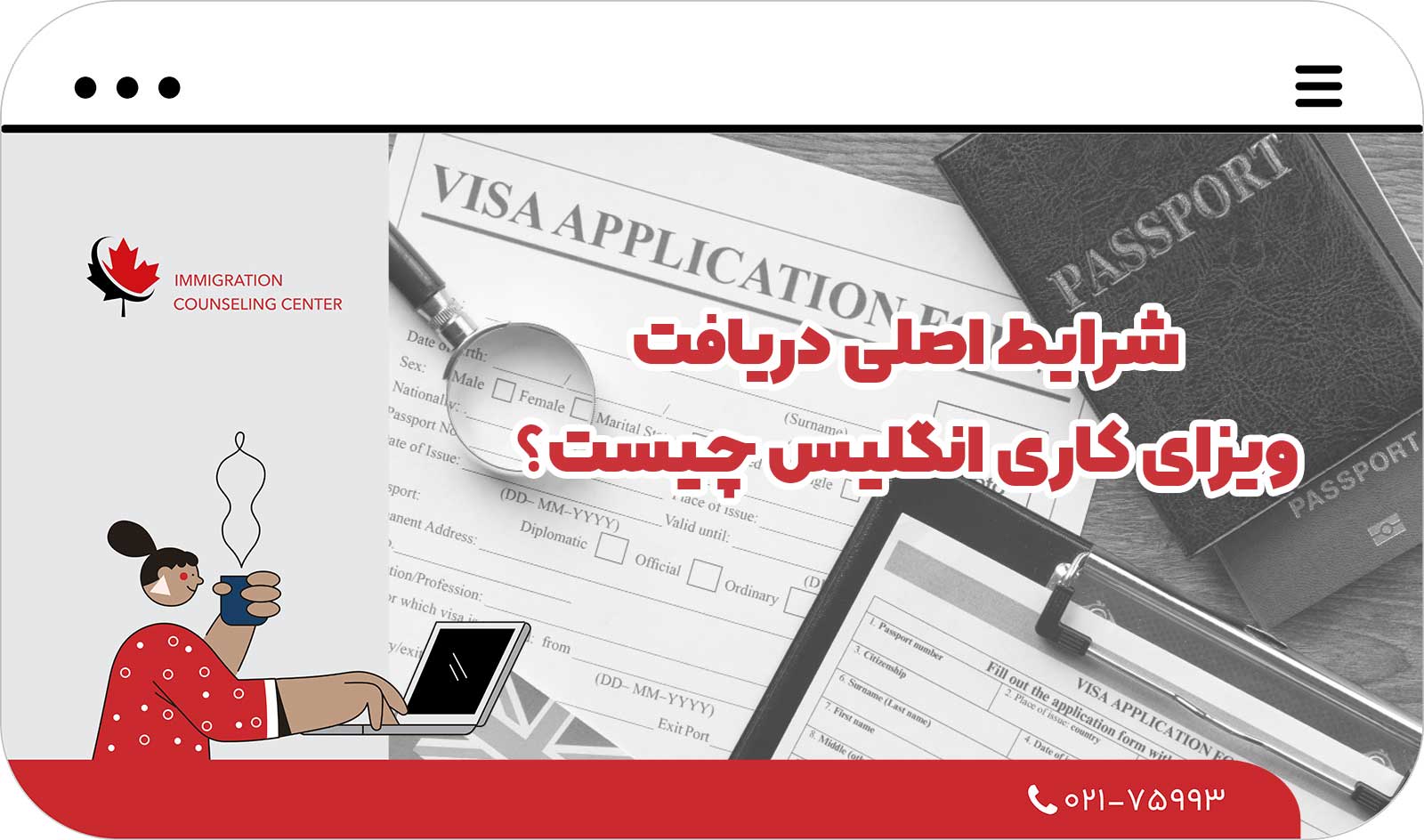  شرایط اصلی دریافت ویزای کاری انگلیس چیست؟