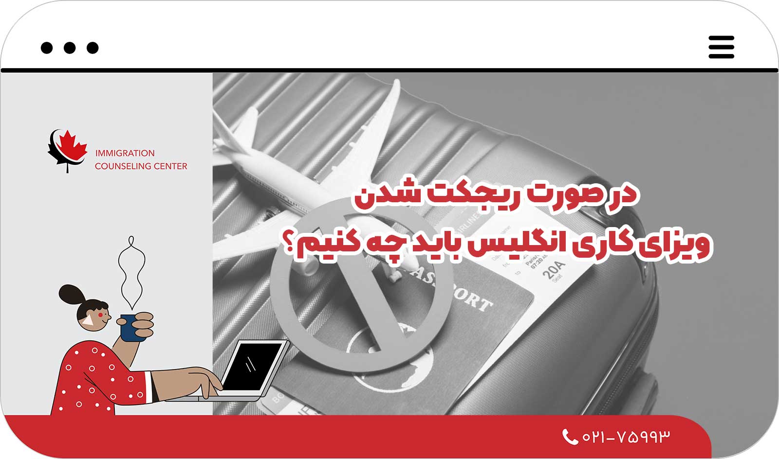  در صورت ریجکت شدن ویزای کاری انگلیس باید چه کنیم؟