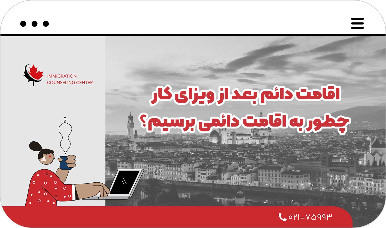  اقامت دائم بعد از ویزای کار؛ چطور به اقامت دائمی برسیم؟
