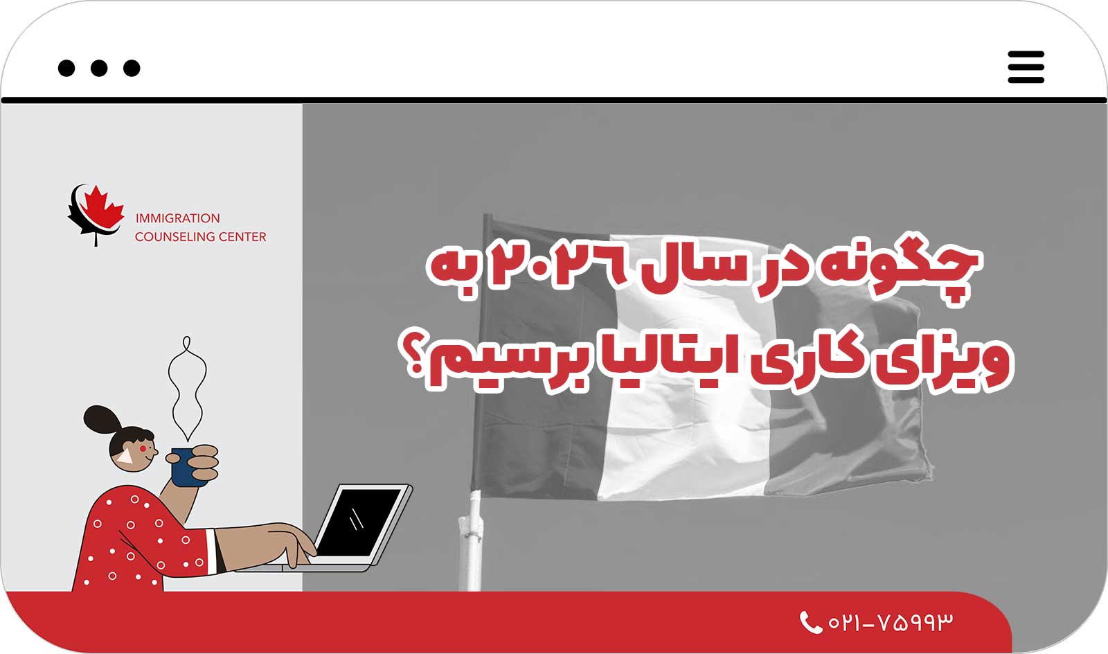 ⭕ چگونه در سال 2026 به ویزای کاری ایتالیا برسیم؟