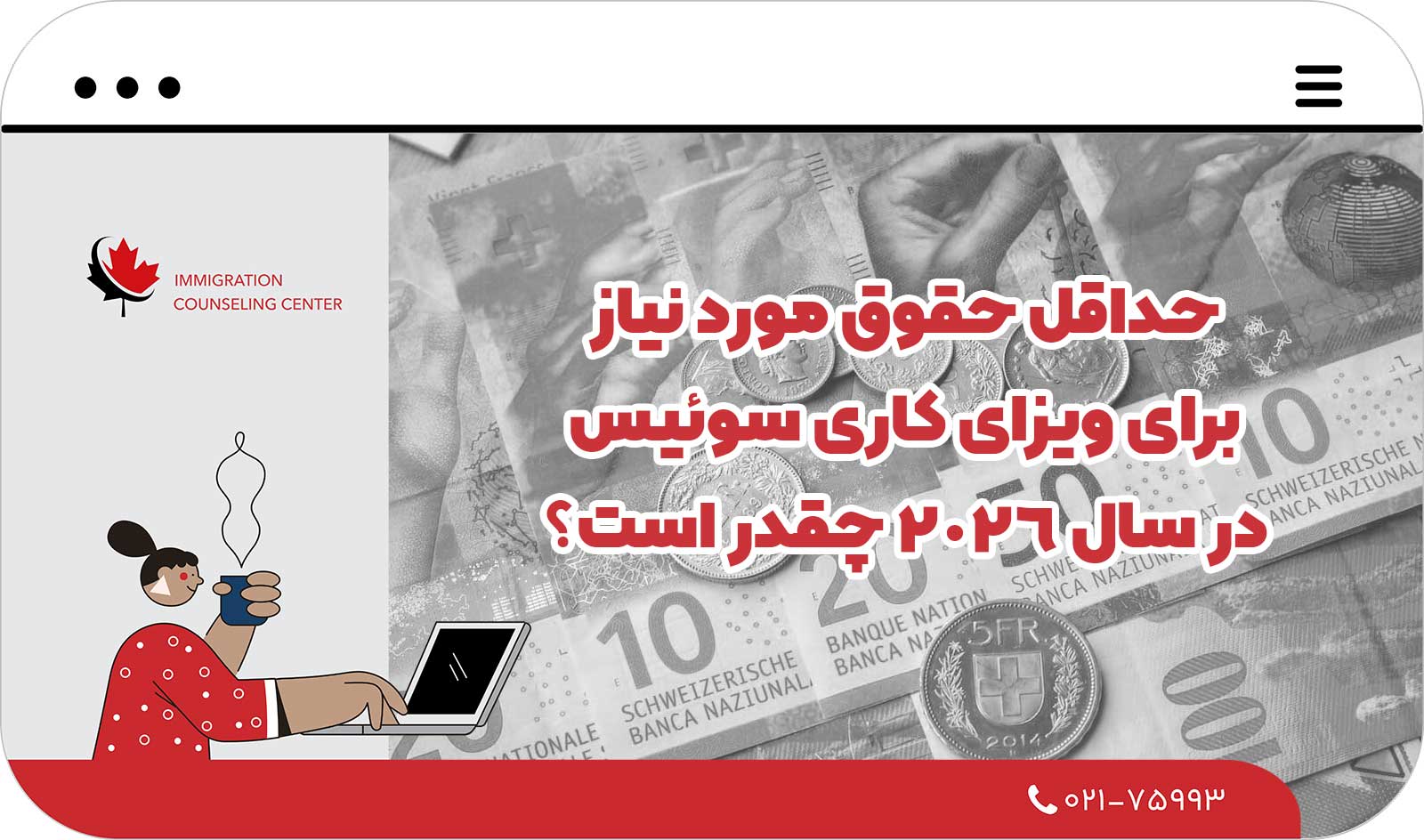  حداقل حقوق مورد نیاز برای ویزای کاری سوئیس در سال ۲۰۲۶ چقدر است؟