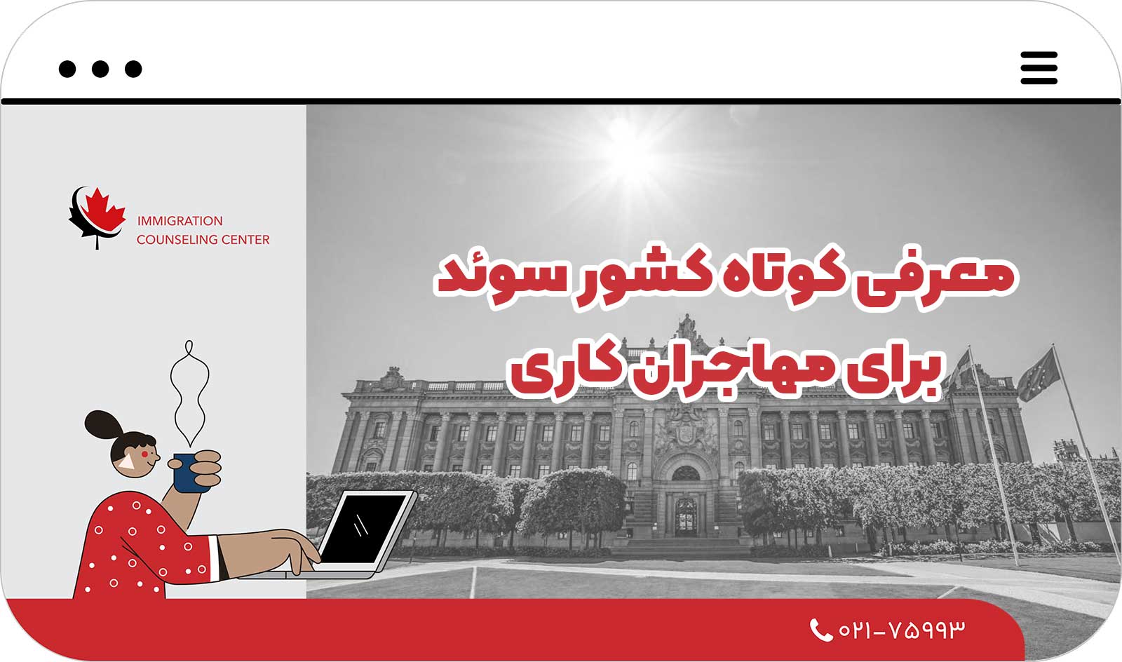  معرفی کوتاه کشور سوئد برای مهاجران کاری