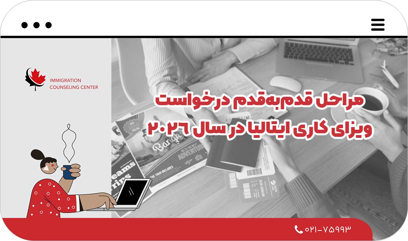  مراحل قدم‌به‌قدم درخواست ویزای کاری ایتالیا در سال 2026