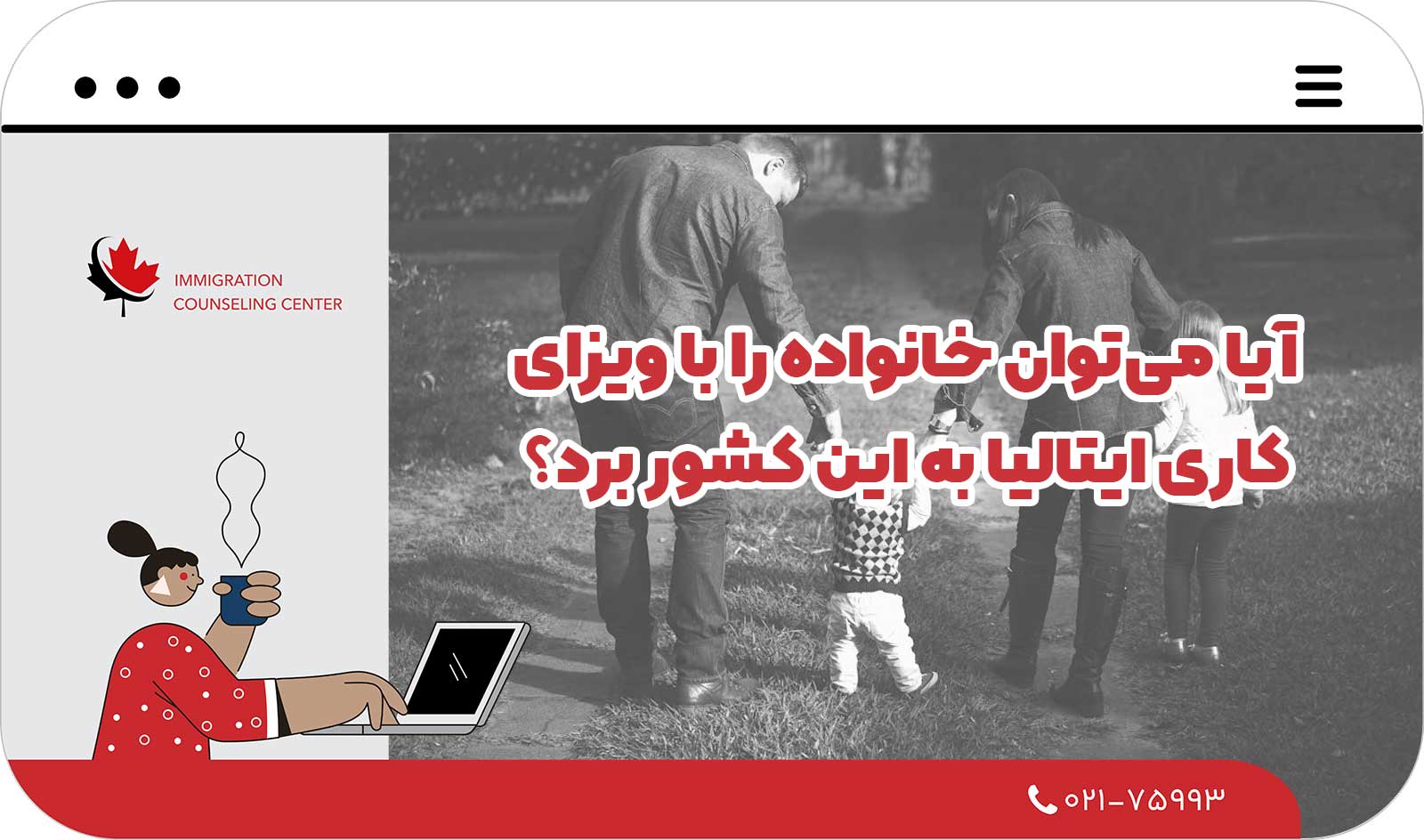  آیا می‌توان خانواده را با ویزای کاری ایتالیا به این کشور برد؟