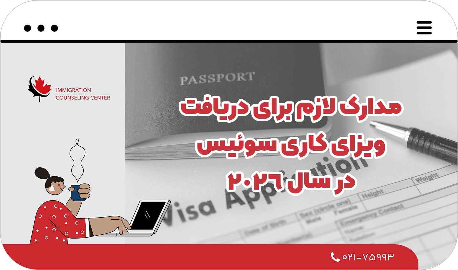  مدارک لازم برای دریافت ویزای کاری سوئیس در سال ۲۰۲۶