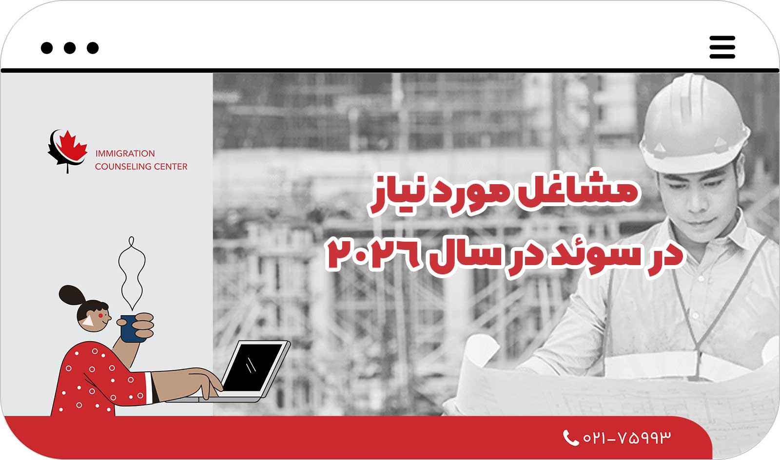  مشاغل مورد نیاز در سوئد در سال 2026