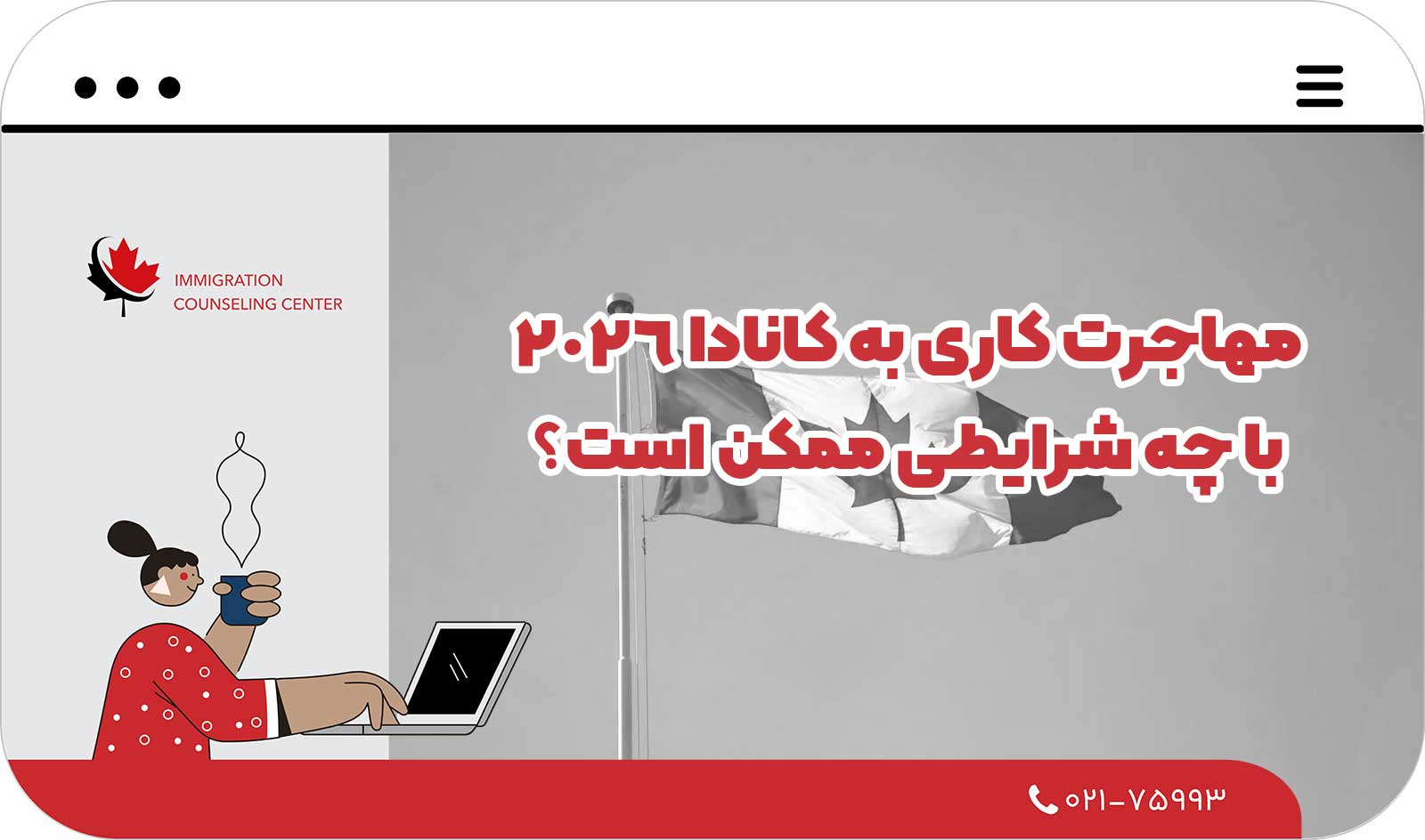 ✈️ مهاجرت کاری به کانادا 2026 با چه شرایطی ممکن است؟