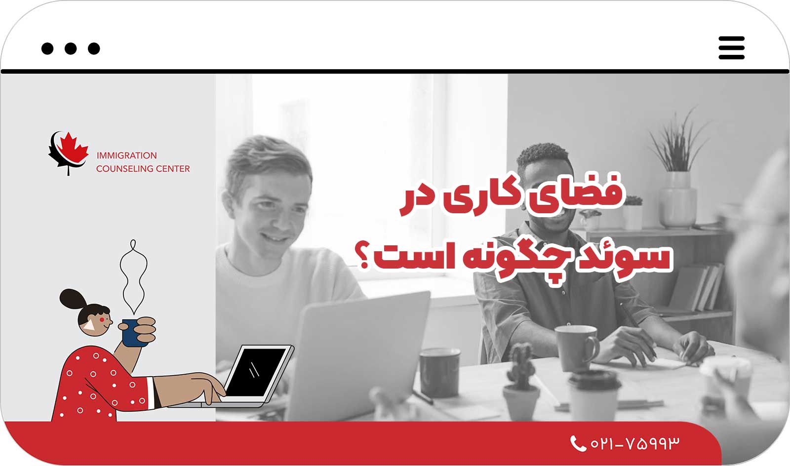  فضای کاری در سوئد چگونه است؟