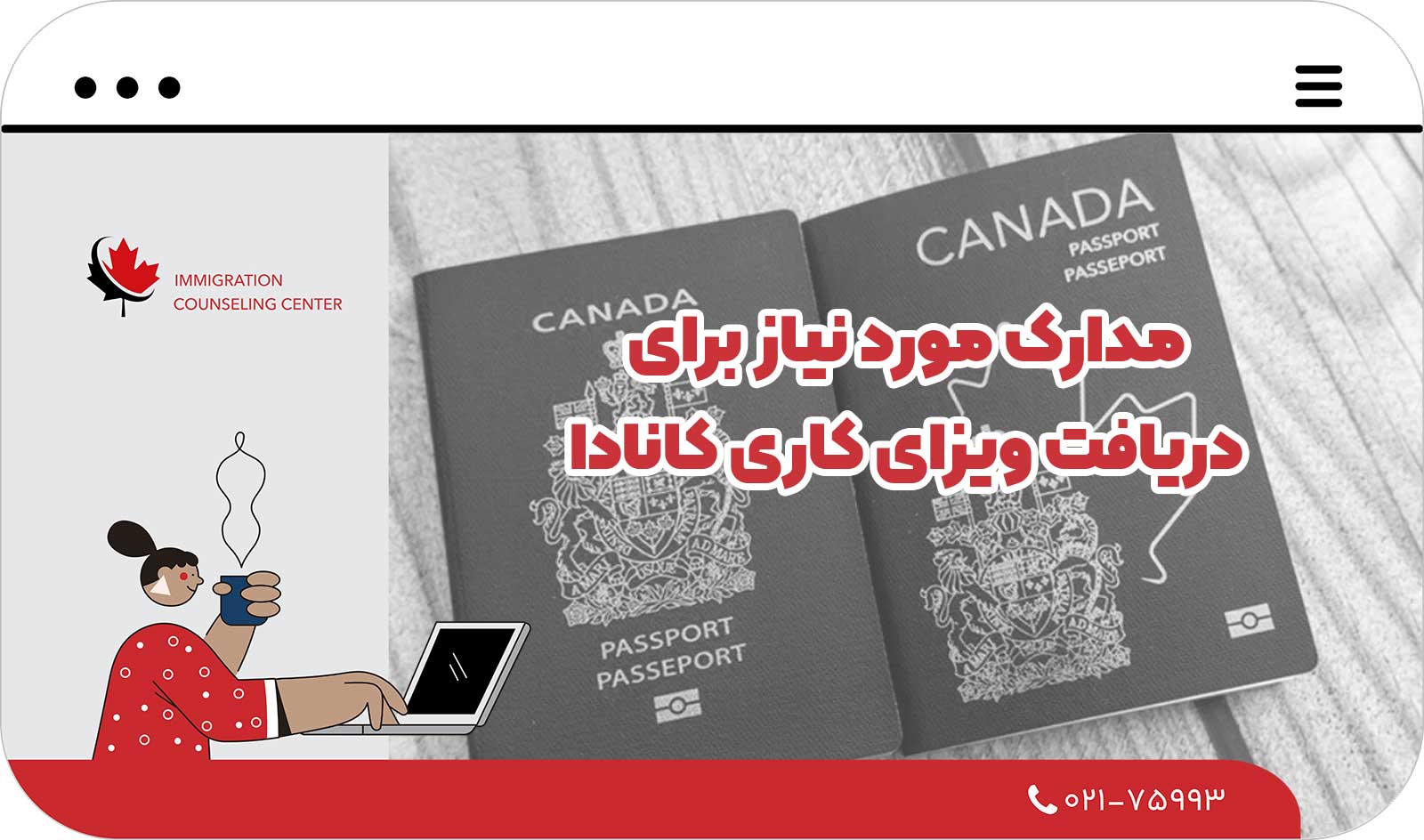  مدارک مورد نیاز برای دریافت ویزای کاری کانادا