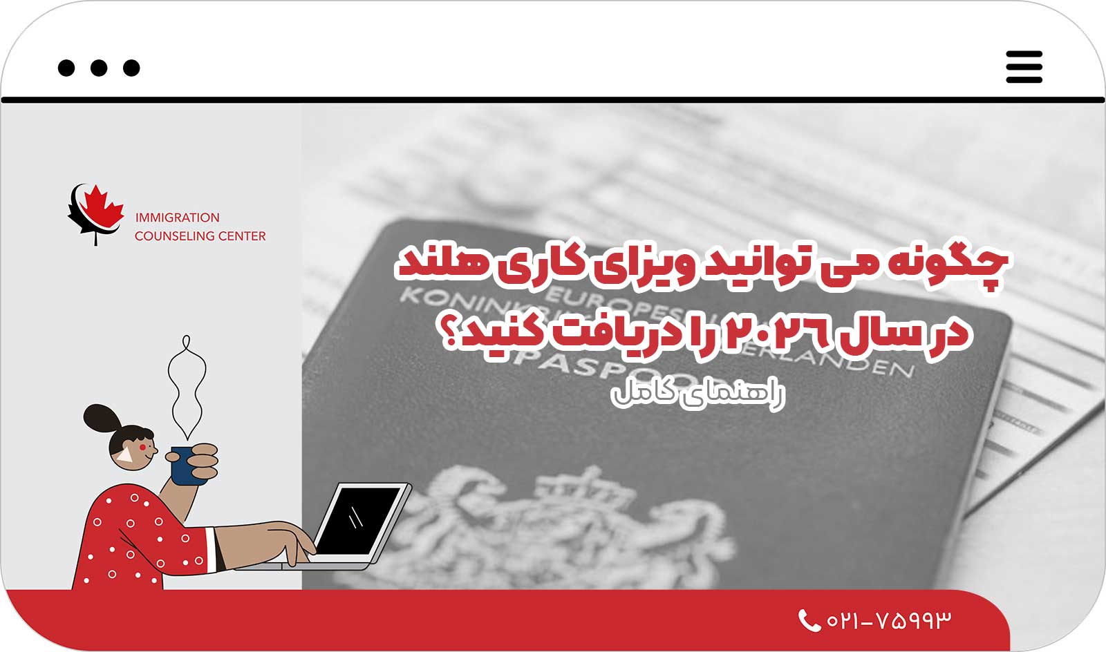✅ چگونه می‌ توانید ویزای کاری هلند در سال 2026 را دریافت کنید؟ راهنمای کامل