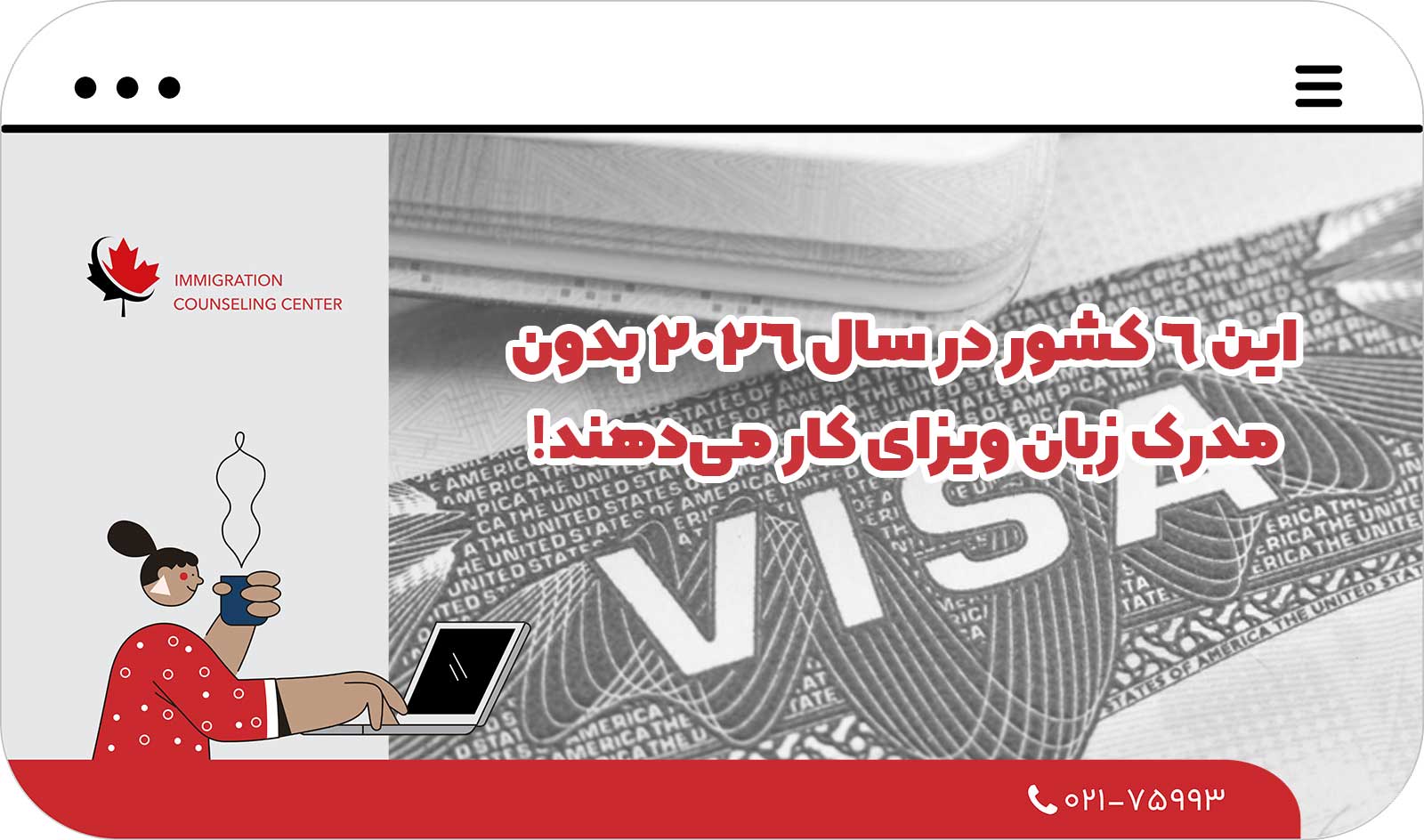  این ۶ کشور در سال ۲۰۲۶ بدون مدرک زبان ویزای کار می‌دهند!