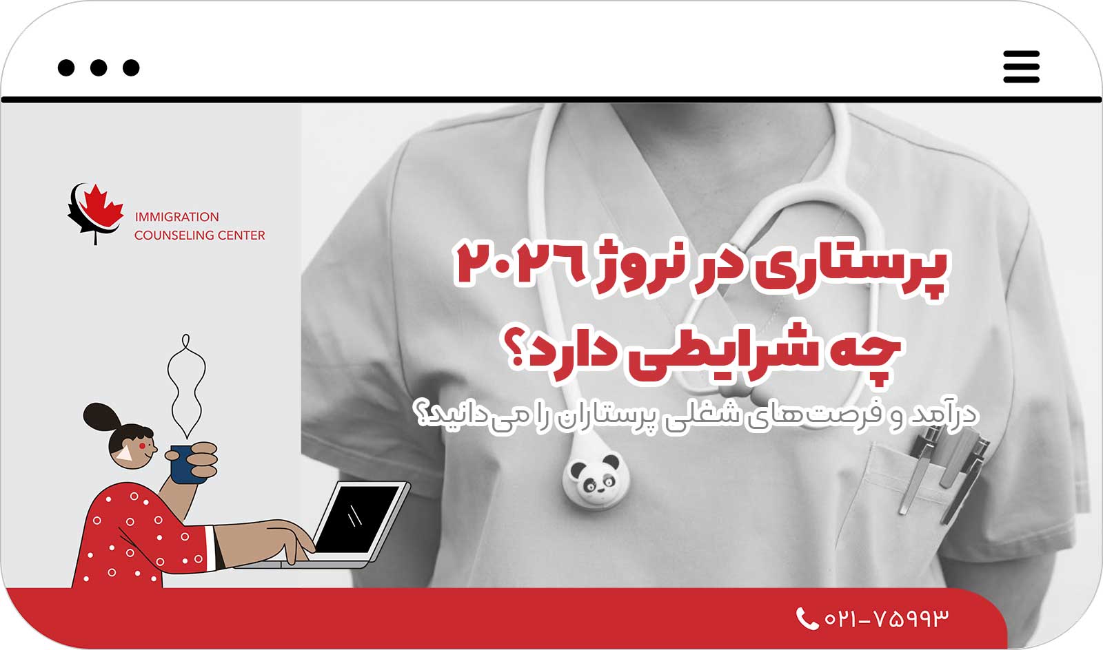 💡 پرستاری در نروژ 2026 چه شرایطی دارد؟ درآمد و فرصت‌های شغلی پرستاران را می‌دانید؟