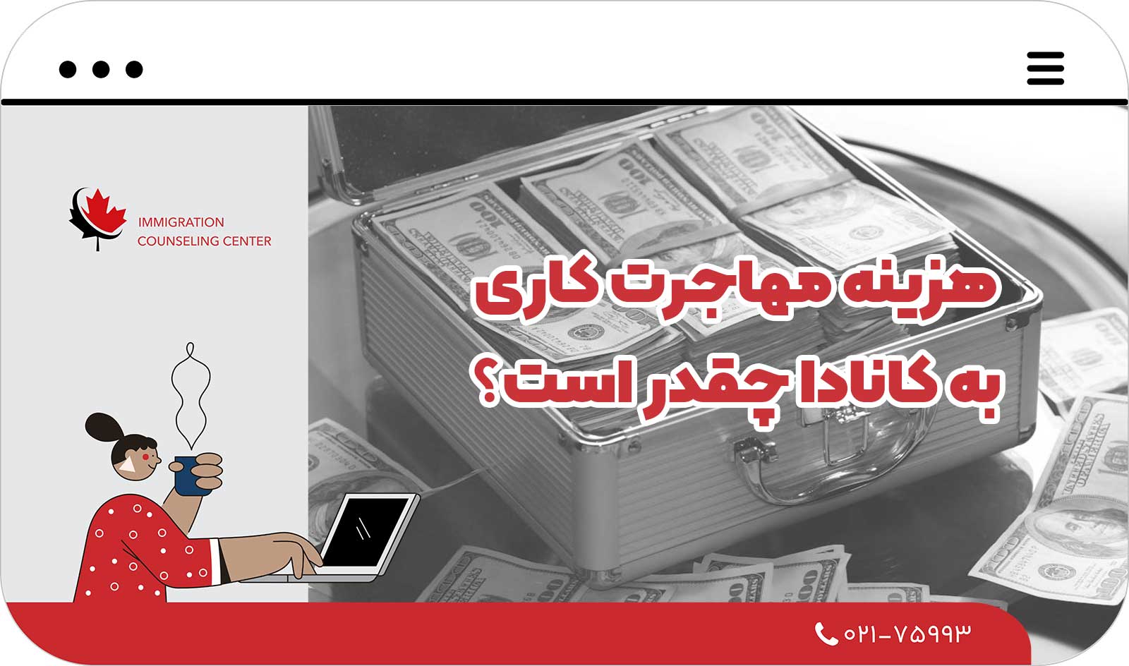  هزینه مهاجرت کاری به کانادا چقدر است؟
